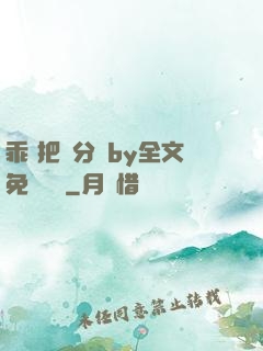 乖 把腳分開by全文免費閱讀